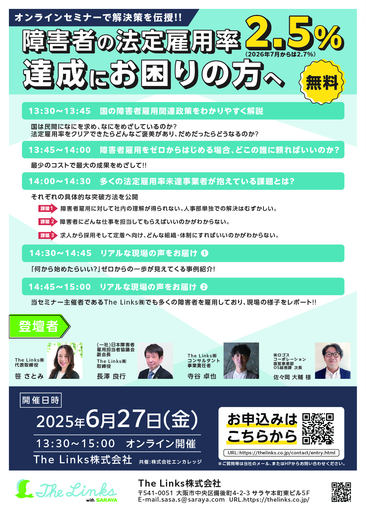障害者雇用オンラインセミナーチラシ